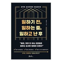 일하기 전 일하는 중 일하고 난 후 / 쌤앤파커스책 서적 도서 | SPEED배송 | 안전포장 | 사은품 | (전1권)