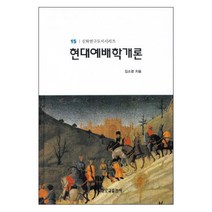 현대 예배학 개론 / 실천신학