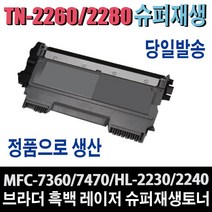브라더 TN2260 TN-2280 재생토너 HL-2130 HL-2240D HL-2250DN MFC-7360 MFC-7470D MFC-7860DN FAX-2840 비정품토너, 1개, 완제품