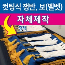 행사용 - 컷팅식쟁반 보-쟁반(440*323mm) 보(485*460mm) 행사용품(컷팅식), 1개, 수반-수반보(청색)-세트