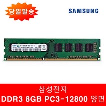 삼성정품 PC DDR3 8GB 12800U 양면 일반