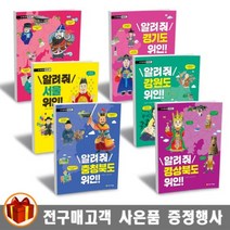 아르볼 우리 고장 위인 찾기 알려줘 경상남도 위인 서울 경기도 강원도 제주도 전라도 위인, 알려줘 광주 위인