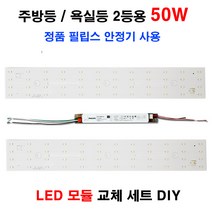 LED 주방 욕실 2등용 50W LED모듈 교체 필립스 400x62mm 방등