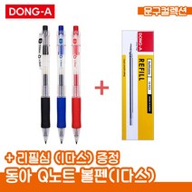 동아 Q노크 볼펜 (1다스) 0.4mm 0.5mm 필기구 리필심, 검정