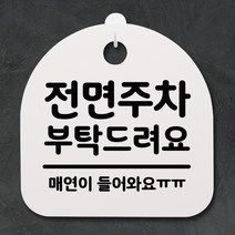 뭉키데코 안내판 표지판 팻말 알림판 표시판 감성문패 사무실표찰 사인 경고판_S2_061_전면주차 부탁드려요_화이트, 061