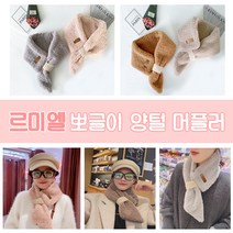여성 퍼 쁘띠 머플러 뽀글이 양털 목도리 넥워머