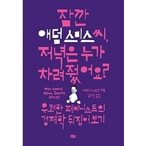 [개똥이네][중고-최상] 잠깐 애덤 스미스 씨 저녁은 누가 차려줬어요?