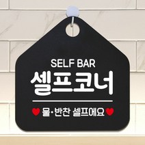[KT알파쇼핑]셀프코너 물반찬셀프에요 안내표지판 팻말 블랙, 문구색상-화이트_W6DC80C