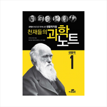 천재들의 과학노트 1 생물학, 캐서린 쿨렌