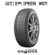 [금호]윈터 크래프트(WinterCraft)-WS71, 235/60R16, 1개
