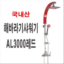 건강-드림_해바라기샤워기 AL3000레드 수전일체형 스텐 샤워헤 헤드 부품 가정용 화장실 일체형 세트 입식 욕실 목욕 해드 샤워_rjsrkdemf, G-D-선택사항없습니다