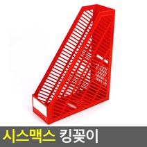 시스맥스 킹꽂이 레드 서류꽂이 책꽂이 책진열대 데스크멀티박스 서류문서정리 책정리 문구용꽂이, 상세페이지 참조