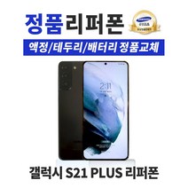 삼성 갤럭시S21 플러스 5G (LTE가능)256GB 공기계 중고폰 리퍼폰 3사호환 SM-G996N, 팬텀 실버