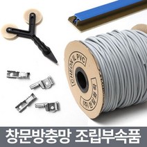 미세 창문방충망 보수용품/수리/교체 모기장 부자재 쫄대 가스켓, 망 고정집게 4개