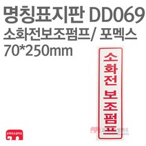 명칭표지판 소화전보조펌프(세로) 포멕스 70X250 소방표지판 소화전표지 DD069