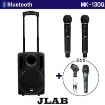 JLAB 블루투스 이동식 앰프 스피커 충전식 행사용 MK-130Q 무선 핸드마이크 2개 [유선마이크+케이블 증정]