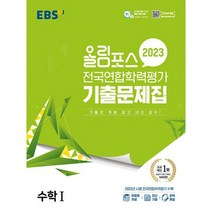 EBS 올림포스 전국연합학력평가 기출문제집 수학 1 (2023년) : 기출로 개념 잡고 내신 잡자!, 도서