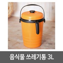 주방 식당 물기 분리 음식물 쓰레기통 3L 벽걸이휴지통