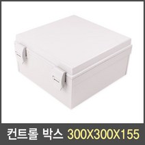국산 컨트롤 박스(하이박스) 300X300X160 단자함 분전함 전기함 방수