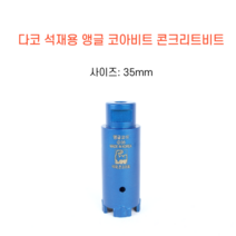 다코 35mm 앵글코아 건식 습식 코아비트 콘크리트 석재