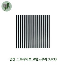 코팅노루지 싸게지 33*33cm (검정스트라이프) 500장 식품포장지 식품노루지 김밥포장지 샌드위치포장지 햄버거포장지 식품지 노루지 베인킹포장지 유산지 내유지 토스트포장지 모든포장, 1개, 1개
