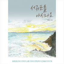 서귀포를 아시나요, 마음의숲 (주), 서명숙