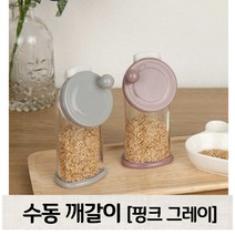 국산 실리콘 수동 깨갈이 깨가는도구 참깨갈이, 핑크