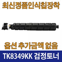 교세라 TK8349K 호환 재생 토너 TASKalfa 2553ci TASKalfa 2552ci TK8349K TK8349C TK8949M TK8349Y, TK8349 검정