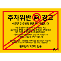 [#주차금지스티커] [A5 4장 기준 / 당일출고] 초강접 스티커. 귀사의 상호를 삽입하고 단시간내 제작되는 퀵스티커. 주차위반 경고장 불법주차 외부차량 무단방치