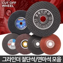 깔끔절단 절단석 연마석 택1 연마날 절삭 타일절단기 글라인더날 대리석연마 바닥연마, 06 원 절단석 5인치 10개