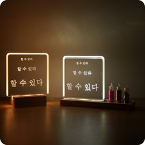 채움공간 미니아크릴각인 무드등 - 할 수 있다 - 투명전선 아크릴무드등, 쿨화이트 (하얀빛), 트레이스탠드(어댑터추가)