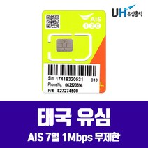 AIS 태국유심 방콕 치앙마이 푸켓 파타야 코사무이 끄라비 여행용 태국 7일 1Mbps 무제한, 1개