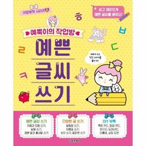 예뿍이의 작업방 예쁜 글씨 쓰기 8 귀염뽀짝시리즈, 상품명