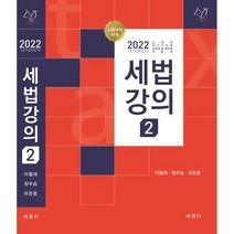 2022 세법강의 2:소득세 부가가치세 상속세 및 증여세 지방세, 세경사