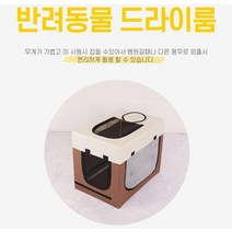 펫 애견 드라이룸 강아지 고양이 반려견 개 털 말리기 반려동물 건조기 드라이 텐트 휴대용
