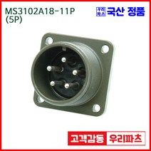 우리컴 MS3102A18-11P(5P) MS커넥터 유진MS 연합정밀 원형커넥터 항공잭 군용커넥터 원형플러그 원형 MIL 스팩 커넥터 국방커넥터 MIL-C-5015 성진MS