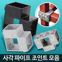 사각조인트 파이프연결 정자 파고라 선반앵글 무볼트 철제수납 철제수납장 조립앵글, 1개