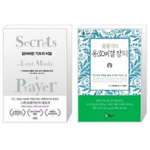 유니오니아시아 잃어버린 기도의 비밀 + 윤홍식의 용호비결 강의, [단일상품], [단일상품], [단일상품]
