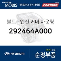 볼트-엔진 커버 마운팅 (292464A000) G70 G80 그랜드 스타렉스 투싼 코나 전기차 쏠라티 그랜드 스타렉스 특장