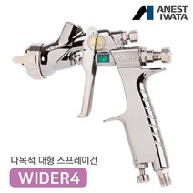 아네스트 이와타 와이더4 WIDER4-13J2 전체도장 대형스프레이건 구
