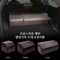 토리몰 더뉴모하비 16~19전용 고급스러운 패턴 퀼팅가죽 트렁크정리함, 레드