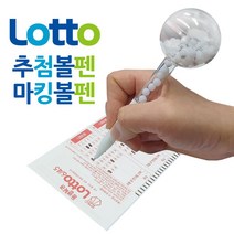 [A] 로또볼펜 로또번호추출기 마킹펜 로또게임기 [Z], 선택불가
