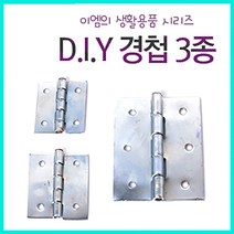 이엠 경첩 (꺽쇠 빠찌 브라켓 정첩 문짝 수리 보수 장롱 싱크대 문고리, 대형(3호2개입)