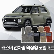 현대 캐스퍼 자동차 코일매트 운전+조수+뒷좌석 확장일체 자동차매트 트렁크 풀셋 가능, 현대 캐스퍼 1+2열+트렁크, 브라운