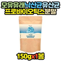 낙산균 모유유래 프락토올리고당 유산균 150gx1봉 임산부 임신 초기 모유수유 산후 아내 패밀리 선물 추천