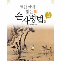 손자병법(2)이기는지혜-05(열한살에읽는고전만화), 상세페이지 참조, 상세페이지 참조, 상세페이지 참조