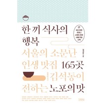 한 끼 식사의 행복: 서울의 소문난 인생 맛집 165곳:경제미식가 김석동이 전하는 노포의 맛, 김영사, 김석동