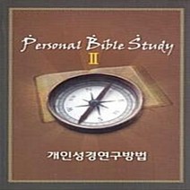 순출판사 새책-스테이책터 [개인성경연구방법 2 Personal Bible Study] -순출판사-순출판사 편집부 엮음-설교/성경, 개인성경연구방법 2 Personal Bible Study