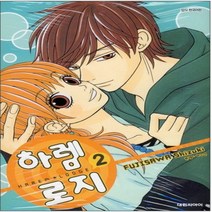 코믹토토 중고 하렘로지 (HAREM LODGE) 1-2 완 상태(중) 대원씨아이 후지사와 시즈키