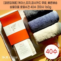 결혼답례품 수건 40수 코마사 160g 감사띠지 카드 무료 결혼식기념품 하객답례품 타올 결혼식답례품 웨딩답례품 송월타월, 결혼띠지3, 감사카드3
